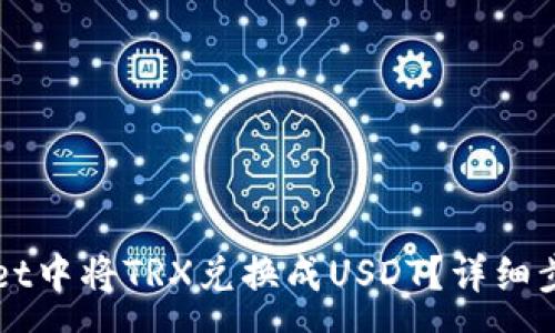:
如何在TPWallet中将TRX兑换成USDT？详细步骤与注意事项