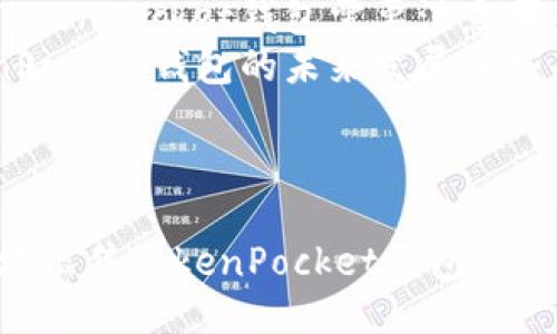 提纲：
- 引言
- TokenPocket钱包简介
- TokenPocket钱包的特点
- 如何评估TokenPocket钱包的价值
- TokenPocket钱包的销售渠道
- 如何安全地出售TokenPocket钱包
- 常见问题解答
  - 1. TokenPocket钱包的功能有哪些？
  - 2. 如何创建TokenPocket钱包？
  - 3. TokenPocket钱包如何进行充值和提现？
  - 4. 是否可以通过第三方平台出售TokenPocket钱包？
  - 5. 出售TokenPocket钱包需要注意哪些安全事项？
  - 6. TokenPocket钱包的未来发展趋势是什么？

---

如何安全有效地出售TokenPocket钱包
