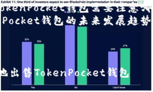 提纲：
- 引言
- TokenPocket钱包简介
- TokenPocket钱包的特点
- 如何评估TokenPocket钱包的价值
- TokenPocket钱包的销售渠道
- 如何安全地出售TokenPocket钱包
- 常见问题解答
  - 1. TokenPocket钱包的功能有哪些？
  - 2. 如何创建TokenPocket钱包？
  - 3. TokenPocket钱包如何进行充值和提现？
  - 4. 是否可以通过第三方平台出售TokenPocket钱包？
  - 5. 出售TokenPocket钱包需要注意哪些安全事项？
  - 6. TokenPocket钱包的未来发展趋势是什么？

---

如何安全有效地出售TokenPocket钱包