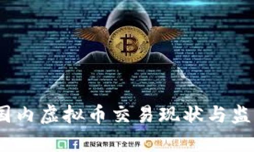 : 2023年国内虚拟币交易现状与监管政策解析