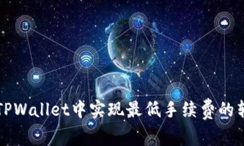 如何在TPWallet中实现最低手续费的转账方法