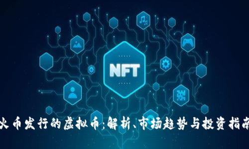 火币发行的虚拟币：解析、市场趋势与投资指南