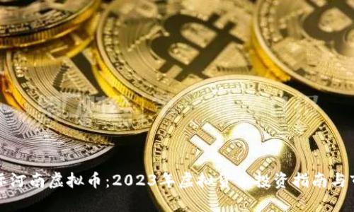 华银国际河南虚拟币：2023年虚拟货币投资指南与市场前景
