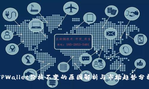 TPWallet价格不变的原因解析与市场趋势分析