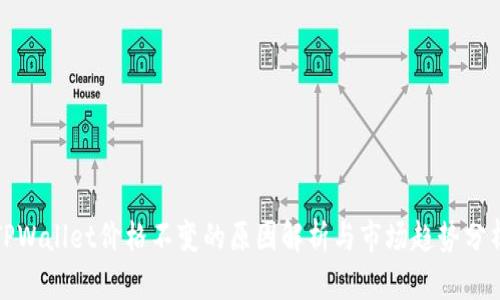 TPWallet价格不变的原因解析与市场趋势分析