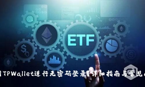 如何使用TPWallet进行无密码登录？详细指南与常见问题解答