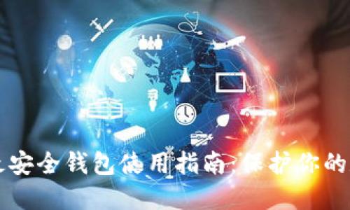 虚拟币最安全钱包使用指南：保护你的数字资产