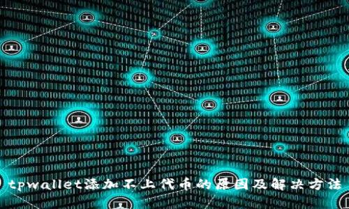 tpwallet添加不上代币的原因及解决方法