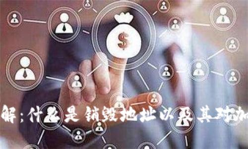 虚拟币销毁地址详解：什么是销毁地址以及其对加密货币市场的影响