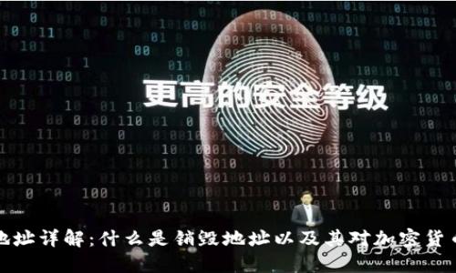 虚拟币销毁地址详解：什么是销毁地址以及其对加密货币市场的影响
