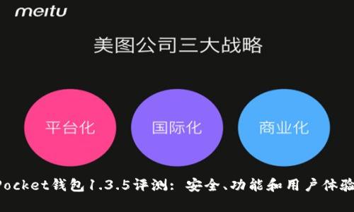 TokenPocket钱包1.3.5评测: 安全、功能和用户体验全解析