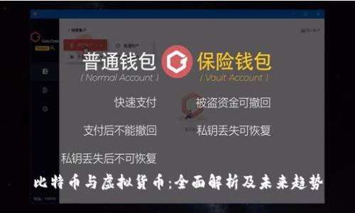比特币与虚拟货币：全面解析及未来趋势