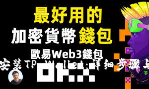 苹果设备如何安装TP Wallet：详细步骤与常见问题解答