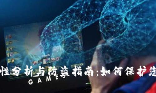 TP钱包安全性分析与防盗指南：如何保护您的数字资产
