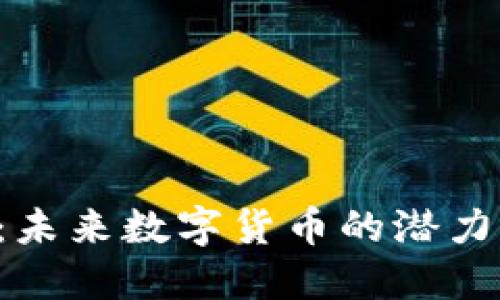 LVC虚拟币：未来数字货币的潜力与发展趋势