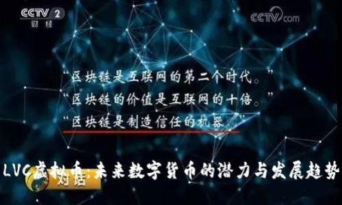LVC虚拟币：未来数字货币的潜力与发展趋势