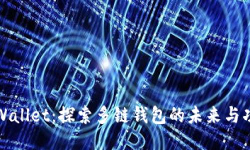 TPWallet：探索多链钱包的未来与功能