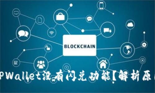 :
为什么我的TPWallet没有闪兑功能？解析原因及解决方案
