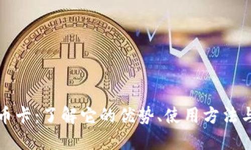 虚拟双币卡：了解它的优势、使用方法与安全性