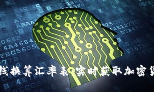 虚拟币在线换算汇率表：实时获取加密货币兑换率