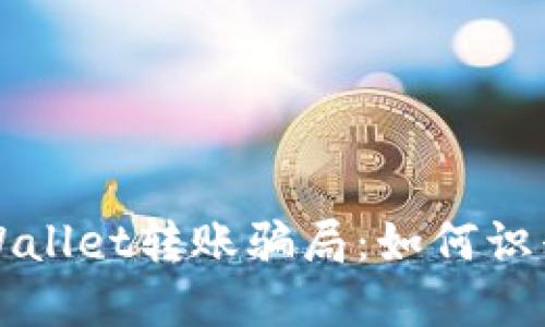 揭秘TPWallet转账骗局：如何识别与防范