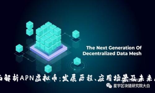 全面解析APN虚拟币：发展历程、应用场景及未来展望