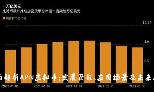 全面解析APN虚拟币：发展历程、应用场景及未来展望