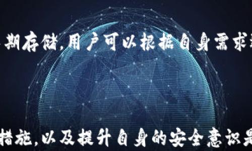 
  虚拟币资产失窃：如何保护你的数字财富，避免被骗和盗窃/  

关键词
 guanjianci 虚拟币,资产失窃,数字财富,保护措施/ guanjianci 

### 引言

随着区块链技术的不断发展，虚拟货币的使用日益普及。然而，伴随着虚拟币投资的热潮，资产失窃的问题也愈发凸显。无论是通过黑客攻击还是诈骗手段，很多投资者的数字财富在不知不觉中被盗取。那么，如何保护自己的虚拟币资产？本文将对虚拟币资产失窃问题展开深入探讨，并提供有效的保护措施。

### 虚拟币资产的现状

虚拟币作为一种新兴的数字资产，近年来吸引了大量投资者。比特币、以太坊、莱特币等虚拟币在市场中的价格经历了剧烈的波动，吸引了许多投资者的注意。但与之而来的还有资产失窃问题的增多，黑客攻击、网络诈骗等现象时有发生。

在过去的几年中，全球范围内发生了多起大规模的虚拟币失窃事件。例如，2014年Mt. Gox交易所宣告破产，损失金额高达4.5亿美元。类似事件让很多投资者感到恐慌，他们开始重新考虑自己的投资策略和防护措施。

### 虚拟币资产失窃的主要原因

虚拟币资产失窃的原因主要有以下几点：

1. 黑客攻击
黑客攻击是虚拟币资产失窃的主要方式之一。许多交易所和数字钱包的安全性不足，黑客可以通过技术手段侵入系统并盗取用户的资金。即使一些安全性较高的平台，一旦遭受大规模攻击，用户的资产仍面临风险。

2. 社交工程
社交工程是指骗子通过操纵人们的信任来获取敏感信息，比如密码或私钥。常见的手段包括假冒客服、诱导用户点击恶意链接等。这类攻击往往让受害者在不知不觉中泄露了自己的虚拟币资产。

3. 虚假的投资项目
随着虚拟币市场的繁荣，各种投资项目层出不穷，一些不法分子利用这一趋势推出虚假的投资项目，吸引用户投入虚拟币。投资者在不了解项目真实性的情况下，很容易陷入骗局，导致资产失窃。

### 如何保护个人的虚拟币资产

为了保护自己的虚拟币资产，用户需要采取一系列的安全措施，以下是一些建议：

1. 选择安全可信的交易平台
在选择虚拟币交易所时，用户应该选择那些具备良好安全记录的平台。可以查看平台的安全报告、用户评价、以及是否有遇到过安全事件。如果可能，尽量选择那些不易受到黑客攻击的去中心化交易所。

2. 启用双重认证
许多交易所提供双重认证（2FA）功能，建议用户启用这一功能。通过短信验证码或手机APP应用生成的动态密码来增加账户的安全性，即使黑客获取了你的密码，也仍然无法登录账户。

3. 定期更改密码
为了降低被攻击风险，用户需要定期更改自己的账户密码，并且选择复杂的密码，包含数字、字母和特殊字符。同时，要避免使用相同的密码用于多个账户。

4. 保管好私钥和助记词
虚拟币的私钥和助记词是用户获得和管理虚拟币的唯一凭证，务必要妥善保管。建议将私钥保存在离线状态下，例如硬件钱包，避免与网络连接。

5. 警惕钓鱼网站和邮件
用户在浏览网页时要警惕假冒的钓鱼网站，确保输入个人信息的网站是官方的。同时要注意来自陌生邮箱的链接，不要轻易点击，避免个人信息泄露。

6. 教育与自我保护
用户可以通过参加线上或线下的虚拟币安全教育，提高自身的安全防护意识，了解当前流行的诈骗手段。通过不断学习，提升自我保护能力。

### 可能相关的问题

1. **虚拟币交易所安全性如何评估？**
   
   评估交易所的安全性，需要关注多个方面。首先，可以查看交易所的注册信息和监管机构。其次，了解交易所的安全技术，例如SSL证书、冷钱包存储、双重认证等。同时，阅读用户的评价，关注是否有过安全事件，以及事件的处理方式。

2. **如何快速识别潜在的诈骗项目？**

   识别诈骗项目可以从多个维度入手。首先，检查项目的白皮书，看其技术细节是否可信。其次，关注项目的团队成员，查看他们的背景和经历。此外，观察项目的社区活跃度以及社交媒体上的讨论，一般来说，透明度高的项目更可信。

3. **如果遭遇资产失窃，应该如何处理？**

   如果遭遇资产失窃，首要步骤是立即冻结相关账户，防止进一步的损失。其次，可以收集证据，并向交易所和警方报案。同时，及时通知相关社交平台以撤销可能的钓鱼信息，减少对他人的潜在风险。也可以通过公共勋章及社交平台，提醒其他用户。

4. **是否有完全无风险的虚拟币投资方式？**

   没有任何一种投资是完全无风险的，虚拟币同样存在市场波动、技术风险等因素。但通过采取适当的风险管理措施，例如分散投资、只投入可承受损失的本金等方法，可以降低风险。在进行投资前，用户应充分了解市场行情和相关产品。

5. **如何安全地进行虚拟币转账？**

   安全进行虚拟币转账的关键在于确认收款地址的正确性，建议先进行小额转账以测试。同时，确保在安全的网络环境下进行转账，并启用相关的安全措施，例如双重认证。此外，建议使用冷钱包进行大额转账，减少安全风险。

6. **如何选择合适的虚拟币钱包？**

   选择虚拟币钱包时，用户应考虑多个因素，例如钱包的安全性、易用性、支持的虚拟币种类等。热钱包适合频繁交易，而冷钱包更适合长期存储。用户可以根据自身需求选择最适合自己的钱包，并确保有效备份。

### 结束语

虚拟币作为一种新兴的资产形式，随着市场的快速发展，投资者面临的风险也在不断增加。了解虚拟币资产失窃的原因、采取有效的保护措施，以及提升自身的安全意识是保护个人数字财富的关键。希望本篇文章能够帮助你在虚拟币投资的过程中保持警惕，避免不必要的损失。