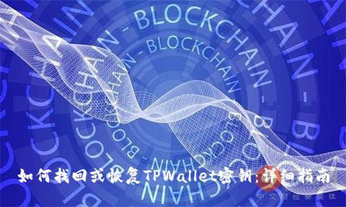 如何找回或恢复TPWallet密钥：详细指南