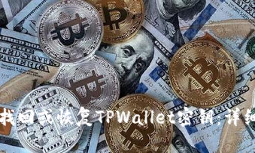 如何找回或恢复TPWallet密钥：详细指南