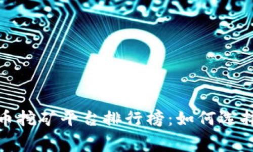 2023年免费虚拟币挖矿平台排行榜：如何选择最优的挖矿方案？