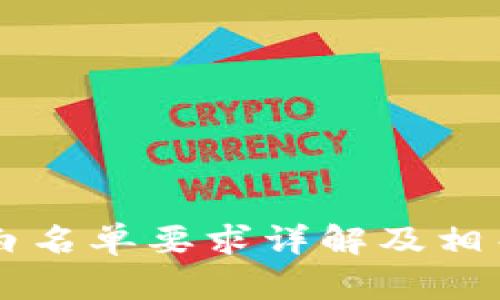 TPWallet白名单要求详解及相关问题解析