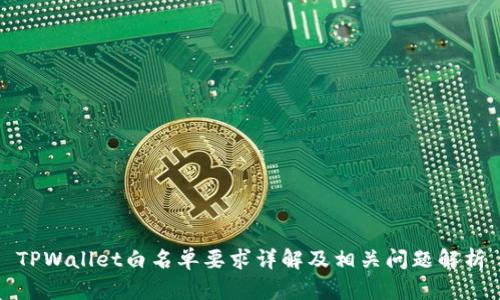 TPWallet白名单要求详解及相关问题解析