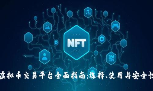 欧洲虚拟币交易平台全面指南：选择、使用与安全性分析