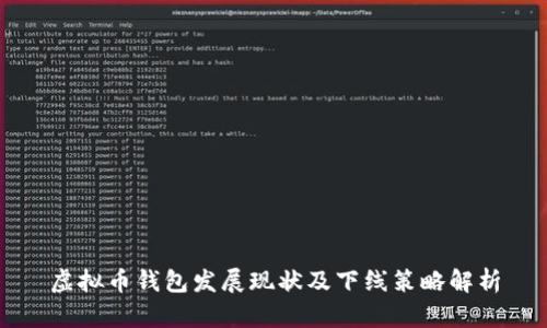 虚拟币钱包发展现状及下线策略解析