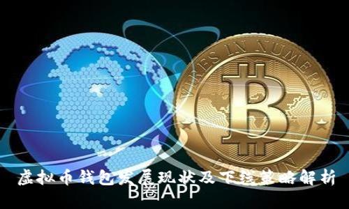 虚拟币钱包发展现状及下线策略解析