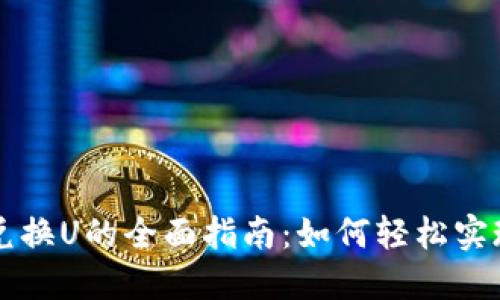 TPWallet代币兑换U的全面指南：如何轻松实现数字货币互换