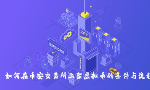: 如何在币安交易所上架虚拟币的条件与流程