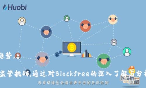 baoti探索Blockfree虚拟币：未来金融的变革力量/baoti

Blockfree, 虚拟币, 数字货币, 加密货币/guanjianci

在近年来，随着区块链技术的迅速发展和普及，虚拟货币已成为投资和金融领域一个日益重要的话题。其中，Blockfree作为一种新兴的数字货币备受瞩目。其不仅在技术层面上体现了创新，且在实际应用中展现了巨大潜力。本文将深入探讨Blockfree虚拟币的特点、优势，以及它在未来金融市场中的可能变革力量。

Blockfree的背景与发展

Blockfree是基于区块链技术的一种去中心化虚拟货币，其发展背景源于对传统金融系统缺陷的反思，目的在于为用户提供一种高效、安全且透明的交易方式。随着比特币等知名加密货币的成功，市场对新兴数字货币的需求不断上升，Blockfree正是在此背景下应运而生。

Blockfree的核心理念是“去中心化”，力求打破传统金融机构对用户资金的控制，同时降低交易成本。通过智能合约的应用，Blockfree能够实现自动化的交易执行，使得用户无需依赖第三方金融机构。在技术架构方面，Blockfree采用了先进的共识机制和加密算法，以确保交易的安全性和隐私性。

Blockfree的技术特色

Blockfree虚拟币采用创新的区块链技术，具有以下几个主要特征：

1. **去中心化的网络结构**：Blockfree基于分布式账本技术，使得每个用户都能够参与到网络中来，所有数据都在链上公开透明，增强了信任度。

2. **高交易效率**：通过的共识机制，Blockfree能够实现快速的交易确认，大大提升了用户体验，尤其是在高交易频率的场景中表现尤为突出。

3. **智能合约功能**：Blockfree支持智能合约的创建和执行，用户可以设定预定义的条件，一旦条件达成，系统会自动执行合约，无需人工干预。

4. **多重安全性**：Blockfree采用了一系列安全措施，包括多重签名、加密算法和持续监测，确保用户资产的安全性和交易的隐私性。

Blockfree的市场前景

随着区块链技术的发展以及人们对数字货币的认知加深，Blockfree在市场中的前景令人期待。其去中心化的特点使得Blockfree不仅限于金融交易，还可以扩展到供应链管理、身份验证等多个领域。

在金融服务方面，Blockfree有望通过降低交易成本和提升交易效率，吸引大量用户参与，尤其是在传统金融体系难以覆盖的地区，Blockfree能够提供更为便捷的金融服务。

另外，Blockfree在实用性和可扩展性上的不断创新也将进一步推动其市场增长。通过与其他项目的合作，Blockfree有机会在不同领域中拓展应用，从而提升其价值。

用户如何参与Blockfree？

想要参与Blockfree的用户需要了解如何创建钱包、购买和交易Blockfree币。以下是一些简单的步骤：

1. **创建数字钱包**：用户首先需要下载并安装Blockfree的数字钱包，注册一个账户并生成钱包地址。这是存储Blockfree币的地方，同时也是进行交易时所需的地址。

2. **购买Blockfree**：用户可以通过去中心化交易平台或场外交易（OTC）市场来购买Blockfree币。购买时，用户需要确保选择安全可靠的平台，并仔细核对交易记录。

3. **交易Blockfree**：一旦拥有Blockfree币，用户可以在各大交易平台上进行交易，也可以利用智能合约进行自主交易，实现资产的增值。

Blockfree与其他虚拟币的比较

在虚拟货币的海洋中，Blockfree并不是唯一的选择。与比特币、以太坊等主流数字货币相比，Blockfree有其独特的优势与不足。

1. **技术创新**：与比特币相较，Blockfree在交易速度和效率上有一定优势，适合进行高频交易。而以太坊则在智能合约方面处于领先地位，Blockfree需要在此领域进行更大投入。

2. **市场接受度**：比特币作为市场标杆，拥有较高的知名度和接受度。而Blockfree作为新兴币种，需要通过不断的市场推广和用户教育来提升其认知度。

3. **安全性**：Blockfree在安全性上进行了多重保障，相比某些小币种更具优势。但市场中仍存在不少虚假项目，用户需要谨慎选择。

Blockfree的风险与挑战

尽管Blockfree展现出良好的市场前景，但同样面临着风险与挑战：

1. **市场波动性**：加密货币市场的波动性极大，Blockfree的价格受市场供需关系、用户情绪等多重因素影响，存在较高的投资风险。

2. **技术漏洞**：Blockfree尽管在技术安全性上有多重保护，但仍可能面临黑客攻击和技术故障带来的风险。因此，开发团队需持续进行技术迭代和安全测试。

3. **政策监管**：随着各国对虚拟货币监管政策的逐步加强，Blockfree的运营环境可能受到影响，用户和投资者需关注相关政策动向。

可能的相关问题

1. **Blockfree的法律地位如何？**  
2. **如何评估Blockfree的投资价值？**  
3. **在什么场合使用Blockfree最为合适？**  
4. **Blockfree的竞争对手有哪些？**  
5. **如何安全地存储Blockfree？**  
6. **Blockfree的用户社区活跃度如何？**  

这些问题将在后续内容中逐一详细介绍。

Blockfree的法律地位如何？

随着虚拟币的盛行，各国政府和监管机构开始关注虚拟货币的法律地位。Blockfree作为一种新兴的数字货币，其法律地位的认定也受到不同国家的影响。

有些国家对虚拟货币持开放态度，允许其合法交易，并为其发展创造有利环境。而另一些地区则采取监禁或禁止的法律措施，避免冲击传统金融体系。因此，用户在参与Blockfree交易时，需了解当地的法律法规，以避免潜在风险。

如何评估Blockfree的投资价值？

在考虑投资Blockfree时，评估其投资价值尤为重要。用户应关注以下几个方面： 

1. **技术基础**：Blockfree是否具备稳健的技术架构和安全性？其区块链技术的创新程度如何？
2. **市场需求**：Blockfree是否能满足市场上某种特定需求？其应用场景的广泛性如何？
3. **团队背景**：Blockfree的开发团队是否具有行业资历？其过往项目的成效和信誉如何？
4. **社区支持**：Blockfree是否拥有活跃的用户社区？社区的反馈与参与度能够直接影响到项目的发展进程。

在什么场合使用Blockfree最为合适？

使用Blockfree的场合主要集中在以下几方面：

1. **国际汇款**：因其低交易费用与快速确认速度，Blockfree适用于国际汇款，能够有效降低用户在跨国交易时的成本。
2. **商品交易**：在一些电商平台，Blockfree可以作为支付手段，吸引大量希望通过数字货币购物的用户。
3. **投资理财**：用户可通过对Blockfree的交易进行投资，期望其资产能够增值。

Blockfree的竞争对手有哪些？

在虚拟币市场，Blockfree面临的竞争主要来自以下几种类型：

1. **主流币种**：如比特币、以太坊等，它们因市场知名度高、用户基础广泛，构成了Blockfree的重要竞争对手。
2. **新兴项目**：随着技术迭代，市场上不断涌现新的虚拟币，这些项目在某些技术或市场需求上可能会对Blockfree造成威胁。

如何安全地存储Blockfree？

区块链的去中心化特性使得用户应对资产存储产生更高的安全意识，安全存储Blockfree的方法主要有：

1. **硬件钱包**：通过硬件钱包存储Blockfree，保护用户密钥不被盗取。
2. **多重签名钱包**：使用多重签名技术，增加安全性，防止单点故障带来的风险。

Blockfree的用户社区活跃度如何？

Blockfree的用户社区是其发展和推动重要的动力，用户通过社交媒体、论坛、线下活动等途径积极参与社区建设。

通过社区讨论，用户可以分享经验、交流观点，对于项目发展具有指导性。社区的积极活跃程度往往可以反映出项目的潜力和未来发展趋势。

总结来说，Blockfree作为一种新兴虚拟货币，其独特的技术优势和市场前景为投资者提供了良好的机会，但同时也需警惕市场风险和监管挑战。通过对Blockfree的深入了解与分析，用户可以更好地把握其未来发展的脉搏，做出更为理智的投资决策。