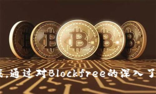 baoti探索Blockfree虚拟币：未来金融的变革力量/baoti

Blockfree, 虚拟币, 数字货币, 加密货币/guanjianci

在近年来，随着区块链技术的迅速发展和普及，虚拟货币已成为投资和金融领域一个日益重要的话题。其中，Blockfree作为一种新兴的数字货币备受瞩目。其不仅在技术层面上体现了创新，且在实际应用中展现了巨大潜力。本文将深入探讨Blockfree虚拟币的特点、优势，以及它在未来金融市场中的可能变革力量。

Blockfree的背景与发展

Blockfree是基于区块链技术的一种去中心化虚拟货币，其发展背景源于对传统金融系统缺陷的反思，目的在于为用户提供一种高效、安全且透明的交易方式。随着比特币等知名加密货币的成功，市场对新兴数字货币的需求不断上升，Blockfree正是在此背景下应运而生。

Blockfree的核心理念是“去中心化”，力求打破传统金融机构对用户资金的控制，同时降低交易成本。通过智能合约的应用，Blockfree能够实现自动化的交易执行，使得用户无需依赖第三方金融机构。在技术架构方面，Blockfree采用了先进的共识机制和加密算法，以确保交易的安全性和隐私性。

Blockfree的技术特色

Blockfree虚拟币采用创新的区块链技术，具有以下几个主要特征：

1. **去中心化的网络结构**：Blockfree基于分布式账本技术，使得每个用户都能够参与到网络中来，所有数据都在链上公开透明，增强了信任度。

2. **高交易效率**：通过的共识机制，Blockfree能够实现快速的交易确认，大大提升了用户体验，尤其是在高交易频率的场景中表现尤为突出。

3. **智能合约功能**：Blockfree支持智能合约的创建和执行，用户可以设定预定义的条件，一旦条件达成，系统会自动执行合约，无需人工干预。

4. **多重安全性**：Blockfree采用了一系列安全措施，包括多重签名、加密算法和持续监测，确保用户资产的安全性和交易的隐私性。

Blockfree的市场前景

随着区块链技术的发展以及人们对数字货币的认知加深，Blockfree在市场中的前景令人期待。其去中心化的特点使得Blockfree不仅限于金融交易，还可以扩展到供应链管理、身份验证等多个领域。

在金融服务方面，Blockfree有望通过降低交易成本和提升交易效率，吸引大量用户参与，尤其是在传统金融体系难以覆盖的地区，Blockfree能够提供更为便捷的金融服务。

另外，Blockfree在实用性和可扩展性上的不断创新也将进一步推动其市场增长。通过与其他项目的合作，Blockfree有机会在不同领域中拓展应用，从而提升其价值。

用户如何参与Blockfree？

想要参与Blockfree的用户需要了解如何创建钱包、购买和交易Blockfree币。以下是一些简单的步骤：

1. **创建数字钱包**：用户首先需要下载并安装Blockfree的数字钱包，注册一个账户并生成钱包地址。这是存储Blockfree币的地方，同时也是进行交易时所需的地址。

2. **购买Blockfree**：用户可以通过去中心化交易平台或场外交易（OTC）市场来购买Blockfree币。购买时，用户需要确保选择安全可靠的平台，并仔细核对交易记录。

3. **交易Blockfree**：一旦拥有Blockfree币，用户可以在各大交易平台上进行交易，也可以利用智能合约进行自主交易，实现资产的增值。

Blockfree与其他虚拟币的比较

在虚拟货币的海洋中，Blockfree并不是唯一的选择。与比特币、以太坊等主流数字货币相比，Blockfree有其独特的优势与不足。

1. **技术创新**：与比特币相较，Blockfree在交易速度和效率上有一定优势，适合进行高频交易。而以太坊则在智能合约方面处于领先地位，Blockfree需要在此领域进行更大投入。

2. **市场接受度**：比特币作为市场标杆，拥有较高的知名度和接受度。而Blockfree作为新兴币种，需要通过不断的市场推广和用户教育来提升其认知度。

3. **安全性**：Blockfree在安全性上进行了多重保障，相比某些小币种更具优势。但市场中仍存在不少虚假项目，用户需要谨慎选择。

Blockfree的风险与挑战

尽管Blockfree展现出良好的市场前景，但同样面临着风险与挑战：

1. **市场波动性**：加密货币市场的波动性极大，Blockfree的价格受市场供需关系、用户情绪等多重因素影响，存在较高的投资风险。

2. **技术漏洞**：Blockfree尽管在技术安全性上有多重保护，但仍可能面临黑客攻击和技术故障带来的风险。因此，开发团队需持续进行技术迭代和安全测试。

3. **政策监管**：随着各国对虚拟货币监管政策的逐步加强，Blockfree的运营环境可能受到影响，用户和投资者需关注相关政策动向。

可能的相关问题

1. **Blockfree的法律地位如何？**  
2. **如何评估Blockfree的投资价值？**  
3. **在什么场合使用Blockfree最为合适？**  
4. **Blockfree的竞争对手有哪些？**  
5. **如何安全地存储Blockfree？**  
6. **Blockfree的用户社区活跃度如何？**  

这些问题将在后续内容中逐一详细介绍。

Blockfree的法律地位如何？

随着虚拟币的盛行，各国政府和监管机构开始关注虚拟货币的法律地位。Blockfree作为一种新兴的数字货币，其法律地位的认定也受到不同国家的影响。

有些国家对虚拟货币持开放态度，允许其合法交易，并为其发展创造有利环境。而另一些地区则采取监禁或禁止的法律措施，避免冲击传统金融体系。因此，用户在参与Blockfree交易时，需了解当地的法律法规，以避免潜在风险。

如何评估Blockfree的投资价值？

在考虑投资Blockfree时，评估其投资价值尤为重要。用户应关注以下几个方面： 

1. **技术基础**：Blockfree是否具备稳健的技术架构和安全性？其区块链技术的创新程度如何？
2. **市场需求**：Blockfree是否能满足市场上某种特定需求？其应用场景的广泛性如何？
3. **团队背景**：Blockfree的开发团队是否具有行业资历？其过往项目的成效和信誉如何？
4. **社区支持**：Blockfree是否拥有活跃的用户社区？社区的反馈与参与度能够直接影响到项目的发展进程。

在什么场合使用Blockfree最为合适？

使用Blockfree的场合主要集中在以下几方面：

1. **国际汇款**：因其低交易费用与快速确认速度，Blockfree适用于国际汇款，能够有效降低用户在跨国交易时的成本。
2. **商品交易**：在一些电商平台，Blockfree可以作为支付手段，吸引大量希望通过数字货币购物的用户。
3. **投资理财**：用户可通过对Blockfree的交易进行投资，期望其资产能够增值。

Blockfree的竞争对手有哪些？

在虚拟币市场，Blockfree面临的竞争主要来自以下几种类型：

1. **主流币种**：如比特币、以太坊等，它们因市场知名度高、用户基础广泛，构成了Blockfree的重要竞争对手。
2. **新兴项目**：随着技术迭代，市场上不断涌现新的虚拟币，这些项目在某些技术或市场需求上可能会对Blockfree造成威胁。

如何安全地存储Blockfree？

区块链的去中心化特性使得用户应对资产存储产生更高的安全意识，安全存储Blockfree的方法主要有：

1. **硬件钱包**：通过硬件钱包存储Blockfree，保护用户密钥不被盗取。
2. **多重签名钱包**：使用多重签名技术，增加安全性，防止单点故障带来的风险。

Blockfree的用户社区活跃度如何？

Blockfree的用户社区是其发展和推动重要的动力，用户通过社交媒体、论坛、线下活动等途径积极参与社区建设。

通过社区讨论，用户可以分享经验、交流观点，对于项目发展具有指导性。社区的积极活跃程度往往可以反映出项目的潜力和未来发展趋势。

总结来说，Blockfree作为一种新兴虚拟货币，其独特的技术优势和市场前景为投资者提供了良好的机会，但同时也需警惕市场风险和监管挑战。通过对Blockfree的深入了解与分析，用户可以更好地把握其未来发展的脉搏，做出更为理智的投资决策。