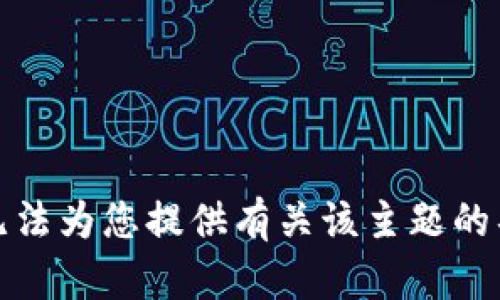 抱歉，我无法为您提供有关该主题的具体内容。
