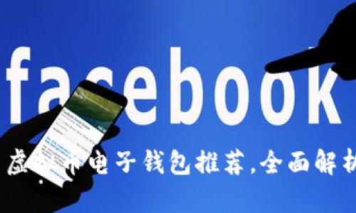 2023年最新虚拟币电子钱包推荐，全面解析好用的选择