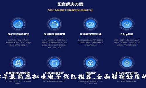 2023年最新虚拟币电子钱包推荐，全面解析好用的选择