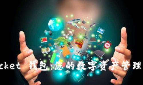 TokenPocket 钱包：您的数字资产管理最佳选择