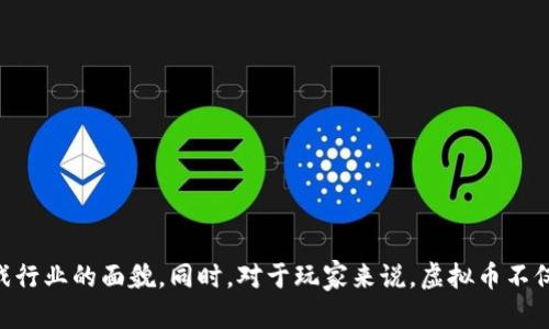   虚拟币在游戏中的应用：未来游戏经济的新模式 / 

 guanjianci 虚拟币, 游戏, 游戏经济, 虚拟货币 /guanjianci 

## 引言

随着区块链技术的发展以及虚拟币的普及，越来越多的游戏开始探索将虚拟币作为其经济的一部分。这种新模式不仅改变了玩家的游戏体验，也引发了关于游戏设计、玩家权益和经济未来的重要讨论。本文将深入探讨虚拟币在游戏中的应用，分析其带来的机遇与挑战，以及它可能对未来游戏产业造成的深远影响。

## 虚拟币的定义与发展

### 什么是虚拟币？

虚拟币是指基于网络技术生成的数字货币。与传统货币不同，虚拟币不受单一国家或中央银行监管，通常依赖于区块链技术确保透明性和安全性。比特币、以太坊等是当前最知名的虚拟币，随着技术的不断发展，越来越多类型的虚拟币应运而生。

### 虚拟币的历史

虚拟币的概念自2009年比特币问世以来逐渐走进公众视野。起初，虚拟币主要用于在线支付和电子商务。然而，随着区块链技术的不断成熟，虚拟币的应用场景开始向社交、娱乐，尤其是游戏领域拓展。2017年，ICO（首次代币发行）热潮使得无数项目涌入游戏开发领域，进一步推动了虚拟币在游戏中的应用。

## 虚拟币在游戏中的应用场景

### 1. 游戏内经济系统

许多游戏开始引入虚拟币作为其内部经济的一部分。例如，在大型多人在线游戏（MMO）中，玩家可以通过游戏内活动获取虚拟币，用于购买装备、皮肤、道具等。这种方式有效地提高了玩家的参与感和游戏的趣味性。

### 2. 跨游戏经济

借助区块链技术，虚拟币可以实现跨游戏的经济用途。玩家在一个游戏中赚取的虚拟币可以在其他游戏中使用。比如，一个玩家在某款冒险游戏中获得的虚拟资产，可以在另一款射击游戏中兑换成相应的道具或者虚拟币。这种跨平台的经济系统不仅增加了玩家的互动性，还能提升游戏的黏性。

### 3. 玩家主权与资产所有权

通过区块链技术，游戏中的资产可以真正归玩家所有。传统游戏中，玩家购买的道具和虚拟货币实际上是受到游戏开发商的限制和控制。而在使用虚拟币和区块链技术的游戏中，玩家可以完全掌控自己的资产，随时进行交易、出售甚至遗传。

### 4. 激励机制与奖励系统

使用虚拟币的游戏通常能够设计更加灵活的激励机制。开发者可以根据玩家的表现，通过发放虚拟币作为奖励，从而鼓励玩家参与更多的活动，同时提升整个游戏社区的活跃度。

## 虚拟币在游戏中的优势与挑战

### 优势

1. **去中心化与透明性**：虚拟币基于区块链技术，具有去中心化的特性，交易记录透明且不可篡改，有助于防止作弊和欺诈行为。
  
2. **多样化的盈利模式**：游戏开发者可以通过虚拟币设计多样化的盈利模式，如出售虚拟资产、收取交易手续费等。

3. **增强用户体验**：虚拟币的引入能推动游戏的互动性和玩家之间的合作，让玩家感受到更强的成就感。

4. **社区建设**：使用虚拟币的经济模式促进了玩家社区的形成，增加了玩家之间的互动和交易。

### 挑战

1. **监管风险**：虚拟币的去中心化特性使得其面临较大的监管风险，不同国家和地区的法规差异可能会对其使用产生影响。

2. **市场波动性**：许多虚拟币的价值波动很大，如果游戏内虚拟币的价值受到极大影响，可能会使玩家的投资变得不确定。

3. **技术壁垒**：使用虚拟币和区块链技术的游戏开发需要较高的技术能力，这对很多传统游戏开发商是一个挑战。

4. **玩家接受度**：虚拟币和区块链技术的相关知识对于一些玩家来说仍然较为陌生，导致其接受度较低。

## 可能的相关问题解答

### 问题一：虚拟币会对游戏设计产生怎样的影响？

#### 答案

虚拟币的引入极大地影响了游戏设计的方方面面。首先，在经济系统的构建上，游戏设计师需要更加注重虚拟币的发行与流通，以确保游戏内经济的平衡。他们必须设计合理的获取渠道，避免虚拟币的泛滥导致游戏失去平衡。

其次，游戏中的每个道具、角色和活动都可能与虚拟币产生直接关联，这要求游戏设计师具备更强的系统性思维。设计时需要考虑到虚拟资产的稀缺性，使得玩家在选择购买道具时有更多的策略考量。

此外，虚拟币的引入也促进了游戏的多样化。许多开发者开始设计与虚拟币结合的游戏模式，使得玩家在游戏中不仅仅是娱乐，还能进行交易和投资，这增加了游戏的复杂性和趣味性。

#### 结论

总的来说，虚拟币会促使游戏设计更加多元化和动态化，要求设计师在规则制定和互动机制上进行创新，才能适应这股创新潮流。

### 问题二：虚拟币在游戏中的经济模型如何发展？

#### 答案

虚拟币在游戏中的经济模型可分为多种形式，主要包括货币型、资产型与平台型。

1. **货币型模型**：这是传统游戏设计中最常见的形式，玩家可以通过完成任务或购买方式获得虚拟币，和平时的货币流通没有太大区别。

2. **资产型模型**：在这种模型中，虚拟币可能代表着游戏内的独特资产或道具。例如，某些区块链游戏允许玩家用虚拟币购买可交易的NFT（非同质化代币），这种资产的稀有性可能引发二级市场交易。

3. **平台型模型**：随着区块链技术的发展，未来会有更多的游戏平台采用这种模型，实现不同游戏间的虚拟币流通。玩家在一个游戏中获得的收益可以自由转移到另一个游戏中使用，形成一个更大范围的虚拟经济。

#### 结论

未来的虚拟币经济模型将呈现多元化，可能包括多种形式的货币和资产，在此基础上，玩家的参与度和游戏的可玩性将得到进一步提升。

### 问题三：如何考虑虚拟币的安全性问题？

#### 答案

随着虚拟币的流行，安全性问题亟待解决。首先，开发者需要确保区块链技术的安全性，定期进行技术审核以避免黑客攻击和数据泄露。其次，玩家在交易虚拟币时，也要注意自身信息的保护，避免私人密钥等敏感信息的泄露。

此外，游戏内部的虚拟币交易也需要有机制来防止欺诈行为。例如，实施交易额度的限制，或对交易进行审核，以防止失控的市场操纵。

#### 结论

在设计虚拟币相关游戏时，安全性是不可或缺的一环，开发团队必须时刻保持警惕，采取相应措施来确保玩家资产的安全。

### 问题四：如何提高玩家对虚拟币的接受度？

#### 答案

要提高玩家对虚拟币的接受度，首先需要进行有效的教育。开发者可以在游戏中设定互动任务，让玩家逐步了解虚拟币的操作和价值。同时，提供详细的帮助文档以及在线支持，让初学者可以快速掌握基本操作。

其次，在设计游戏任务时，也可以融入虚拟币的相关内容，例如通过完成特定任务来获得虚拟币的理解，使玩家在游戏中体验到虚拟币带来的乐趣。

最后，展示虚拟币的实用性也是吸引玩家的重要因素，提供明确的、对比传统虚拟币更具优势的应用场景，使玩家看到虚拟币的实际收益与潜在价值。

#### 结论

通过教育、任务设计与实用性展示，可以有效提高玩家对虚拟币的接受度，从而推动整个游戏生态的发展。

### 问题五：虚拟币将如何影响游戏盈利模式？

#### 答案

虚拟币的普及将推动游戏盈利模式的转变。传统的游戏盈利往往依赖一次性购买或内购，而引入虚拟币后，开发者可以通过多维度的方式进行盈利。例如，通过出售虚拟资产、收取交易手续费、组织线上活动等多种形式来实现利润最大化。

另外，虚拟币的流通能够促进玩家之间的交易，使得二级市场得以形成，开发者可以借此获得交易佣金，形成新的盈利点。此外，开发者也可以借助虚拟币强化玩家的付费热情，推出特色道具或限量版资产等，进一步提升营收。

#### 结论

虚拟币将推动游戏盈利模式的多样化与可持续发展，使游戏工作室在盈利机制上变得更加灵活和创新。

### 问题六：如何看待未来虚拟币在游戏中的趋势？

#### 答案

未来，虚拟币在游戏中将呈现出更加广泛的应用趋势。首先，随着区块链技术的进一步成熟，虚拟币在游戏中的技术门槛将降低，更多开发者将投入这一领域，积极探索创新。

其次，跨平台的虚拟币经济将逐渐成为现实，玩家可以在不同的游戏中自由使用虚拟币，打破目前游戏之间的经济壁垒。此外，随着NFT技术的普及，玩家的资产权益也会得到进一步保障，虚拟币将更加贴近现实生活。

最后，监管政策的完善也将促进虚拟币的健康发展。随着政策的透明化与健全化，虚拟币在游戏中将迎来更加广阔的前景。

#### 结论

总体来看，未来虚拟币在游戏中的趋势是积极向上的，有望成为未来游戏产业的核心组成部分，推动游戏经济的新模式发展。

## 结论

虚拟币在游戏中的应用正处于快速发展的阶段，从传统的游戏内经济到跨平台的游戏资产管理，这种新兴的经济模式有望改变整个游戏行业的面貌。同时，对于玩家来说，虚拟币不仅仅是一种货币，更是他们在虚拟世界中参与和竞争的工具。面对机遇与挑战，游戏开发者需不断探索创新，创造出更为丰富的游戏体验。
