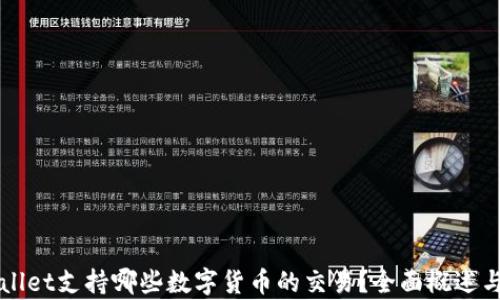 
TPWallet支持哪些数字货币的交易？全面概述与分析