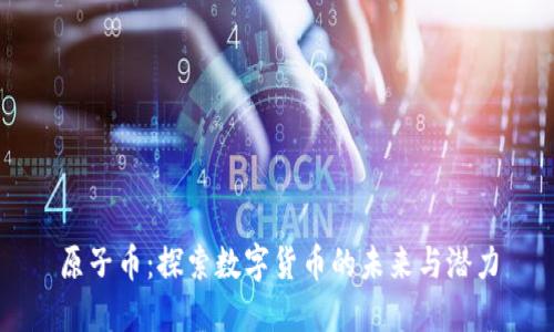 原子币：探索数字货币的未来与潜力