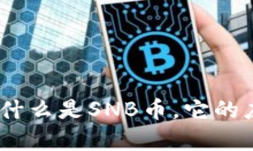 虚拟SNB币全解析：什么是SNB币，它的应用前景和投资潜力