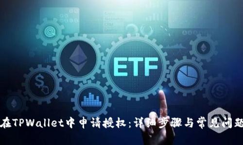 如何在TPWallet中申请授权：详细步骤与常见问题解答