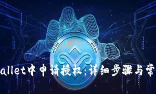 如何在TPWallet中申请授权：详细步骤与常见问题解答
